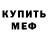 МЕФ кристаллы david emley